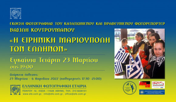 «Η ειρηνική Μαριούπολη των Ελλήνων»: Μια μοναδική έκθεση φωτογραφίας του Βασίλη Κουτρουμάνου