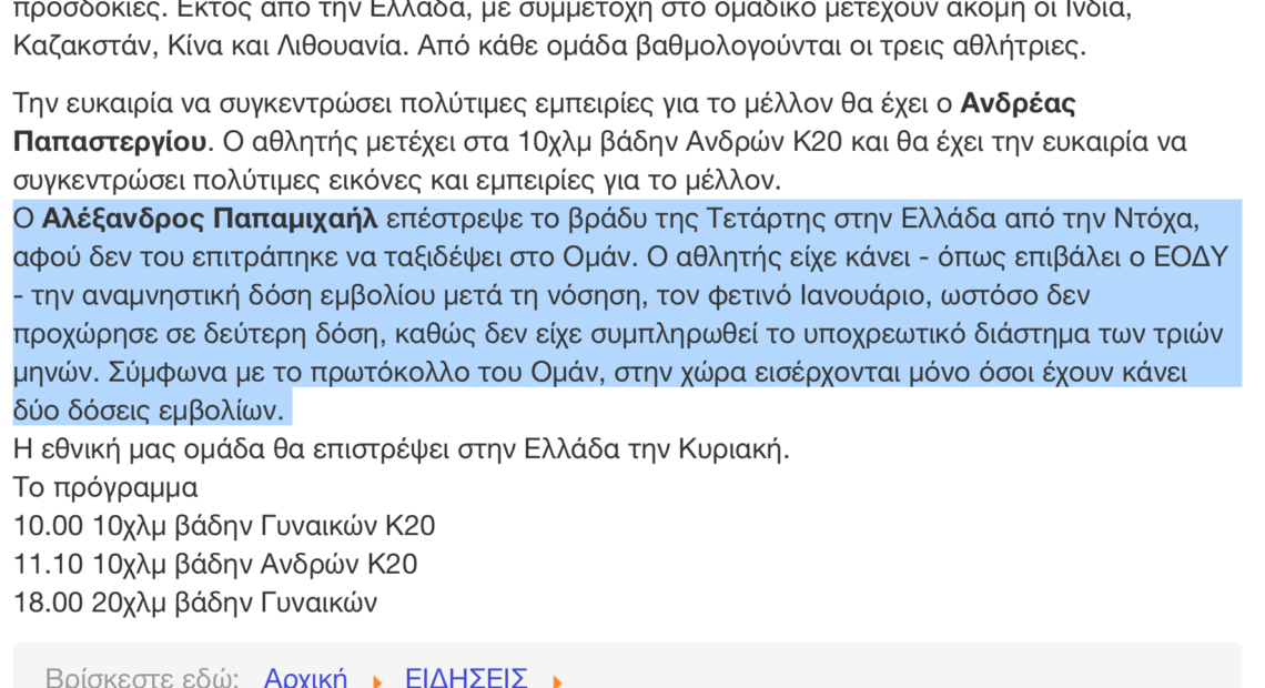 Ομολογία ΣΕΓΑΣ για παράβαση του πρωτοκόλλου, θα αναλάβει κάποιος την ευθύνη;