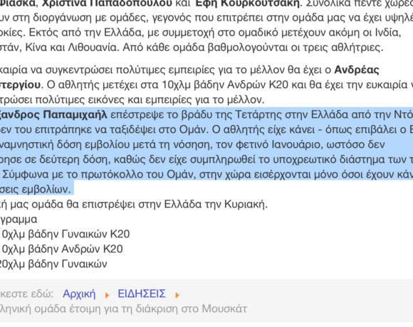 Ομολογία ΣΕΓΑΣ για παράβαση του πρωτοκόλλου, θα αναλάβει κάποιος την ευθύνη;
