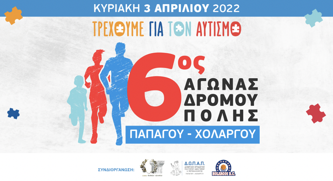 «Τρέχουμε για τον αυτισμό» στον 6ο Αγώνα Δρόμου Πόλης Παπάγου Χολαργού