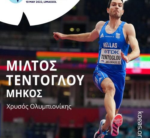 Ο ΚΟΕΑΣ ανακοίνωσε και επίσημα ως σταρ τον Τεντόγλου