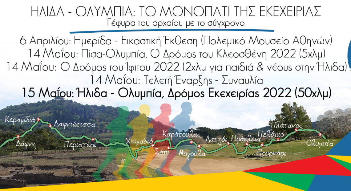Συμπολιτεία Ολυμπίας: Τιμά τον κορυφαίο Εμίλ Ζάτοπεκ και Έλληνες δρομείς