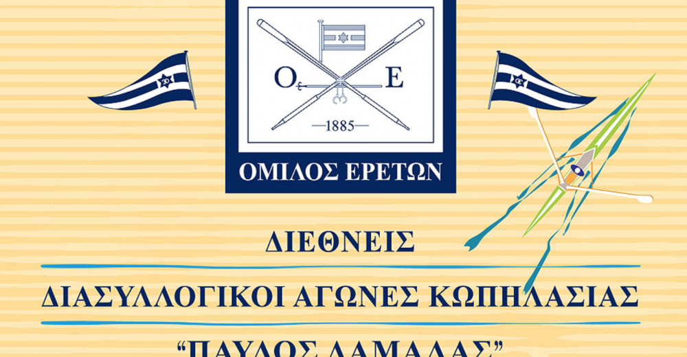 Την Κυριακή στο Σχινιά, ο διεθνής αγώνας του Ομίλου Ερετών