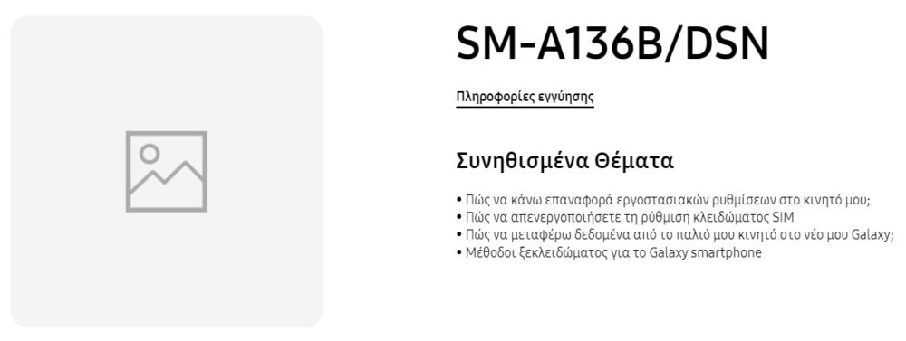 Galaxy A13 5g: Ανέβηκε στην Ελλάδα το Support Page