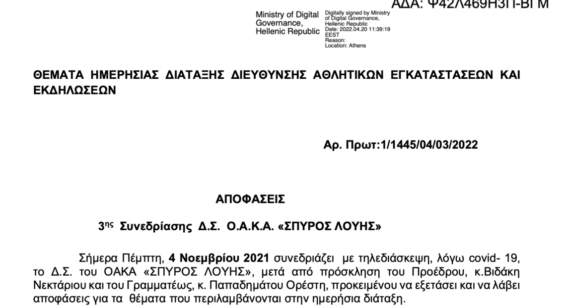 Κλειδωμένες πόρτες στους ελέγχους του ΕΟΚΑΝ και προσλήψεις δημοσιογράφων στο ΟΑΚΑ