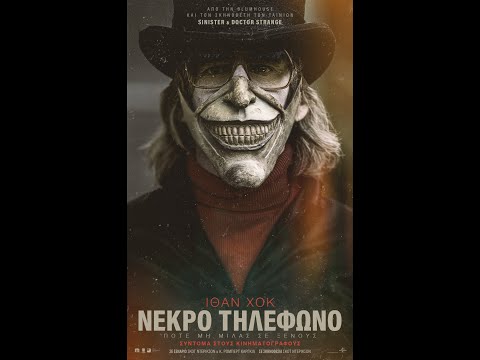 ΝΕΚΡΟ ΤΗΛΕΦΩΝΟ (the Black Phone) Trailer (greek Subs)