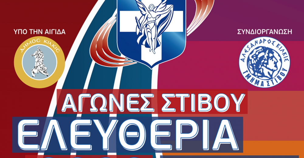 Σημαντικοί αγώνες τα «Ελευθέρια 2022» στο Κιλκίς