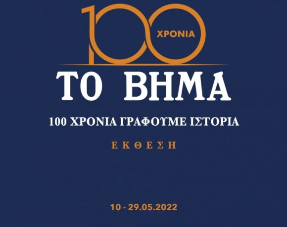 «Το ΒΗΜΑ»: Εγκαίνια της έκθεσης – «100 χρόνια γράφουμε ιστορία»