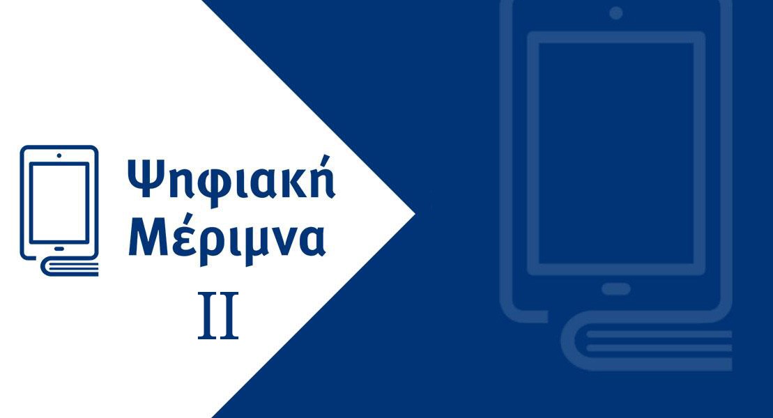 Voucher 200 ευρώ για Laptop και Tablet – Ψηφιακή Μέριμνα ΙΙ: Ποιοι οι δικαιούχοι