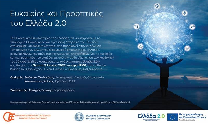 Οικονομικό Επιμελητήριο: Εκδήλωση για τις ευκαιρίες και τις προοπτικές του «Ελλάδα 2