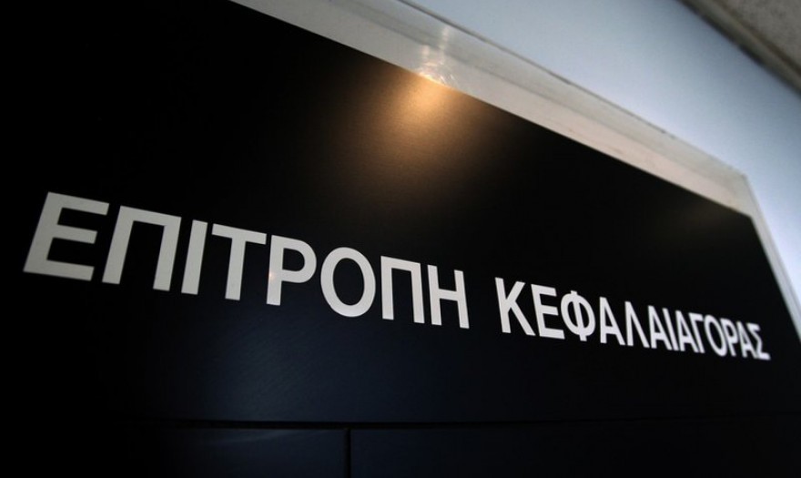 Επιτροπή Κεφαλαιαγοράς: Προσλήψεις σε επιστήμονες με διετείς συμβάσεις