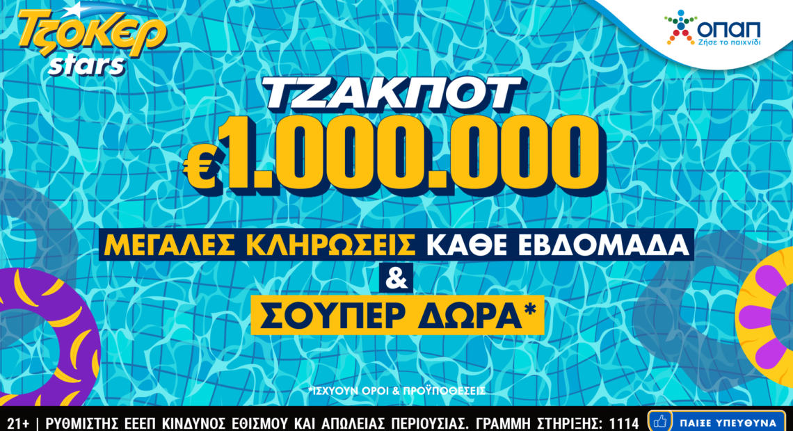 Συνεχόμενες κληρώσεις με ένα κλικ για τους Online παίκτες του ΤΖΟΚΕΡ – Απίθανα δώρα κάθε εβδομάδα από τα TzokeΡ Stars