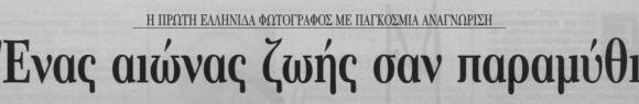 Νέλλη: Η πρώτη γυναίκα φωτογράφος στην Ελλάδα