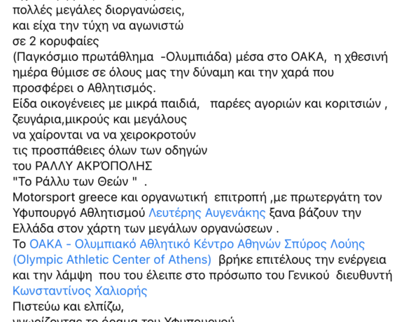 Βασδέκη: «Υπάρχει θέληση να έρθει στην Αθήνα το παγκόσμιο πρωτάθλημα στίβου»