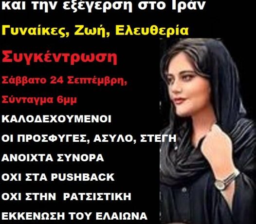 Ιράν: Συνεχίζονται οι οργισμένες διαδηλώσεις, πάνω από 50 οι νεκροί – Συγκέντρωση συμπαράστασης σήμερα στο Σύνταγμα