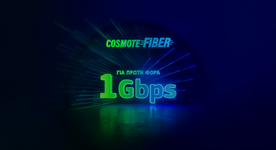 Cosmote Fiber: Τρελές ταχύτητες 300mbps, 500mbps και 1gbps