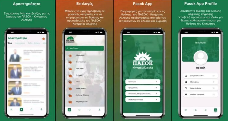 Pasok App: H εφαρμογή του ΠΑΣΟΚ για τα κινητά – Διαθέσιμη στο Google Play, σύντομα και για λειτουργικό Ios