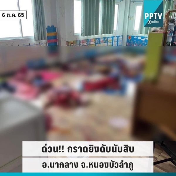 Ταϊλάνδη: Τουλάχιστον 31 νεκροί σε παιδικό σταθμό