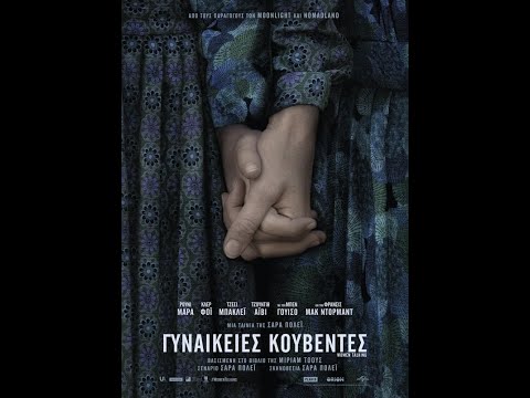 ΓΥΝΑΙΚΕΙΕΣ ΚΟΥΒΕΝΤΕΣ (women Talking) Trailer (greek Subs)