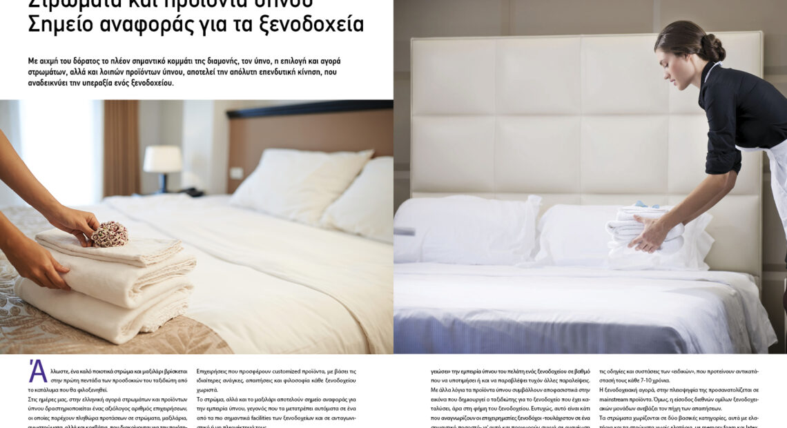 Στρώματα και προϊόντα ύπνου: Σημείο αναφοράς για τα ξενοδοχεία