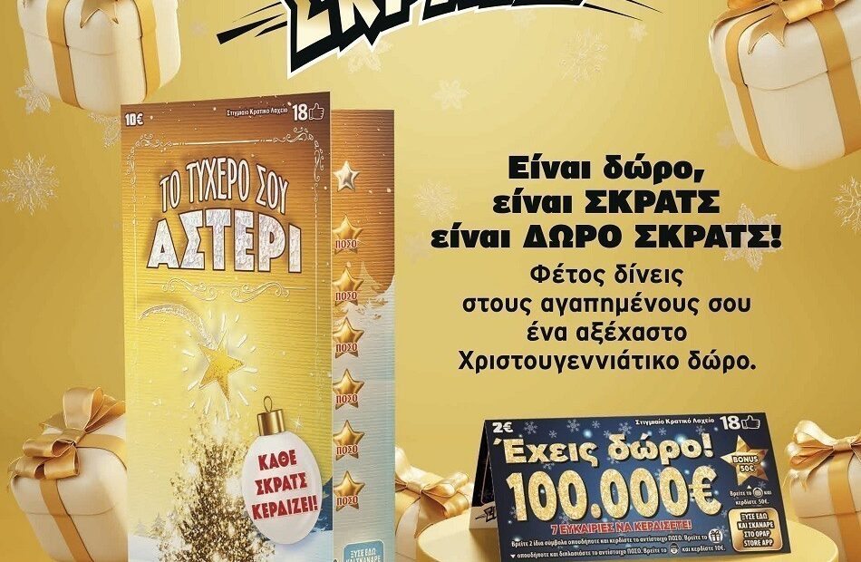 Ήρθαν τα ΔΩΡΟ ΣΚΡΑΤΣ για τα Χριστούγεννα