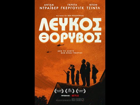 ΛΕΥΚΟΣ ΘΟΡΥΒΟΣ (white Noise) Trailer (greek Subs)