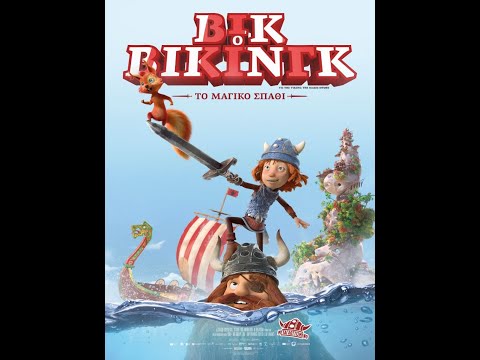 Ο ΒΙΚΙΝΓΚ ΚΑΙ ΤΟ ΜΑΓΙΚΟ ΣΠΑΘΙ (vic The Viking And The Magic Sword) Trailer (μεταγλ)