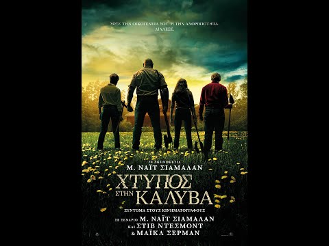 ΧΤΥΠΟΣ ΣΤΗΝ ΚΑΛΥΒΑ (knock At The Cabin) New Trailer (greek Subs)
