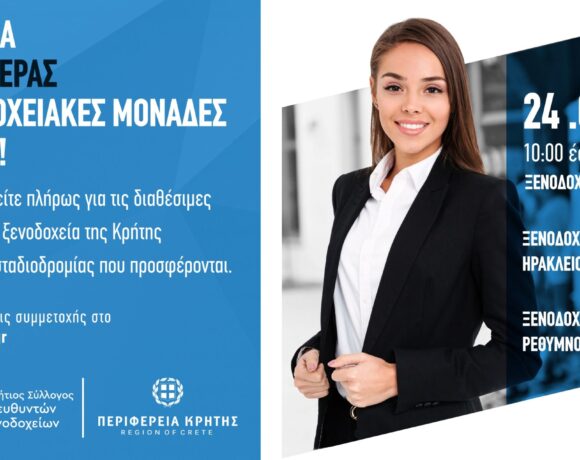 2η Παγκρήτια ημέρα καριέρας στις Ξενοδοχειακές μονάδες της Κρήτης» με την στήριξη της Περιφέρειας Κρήτης