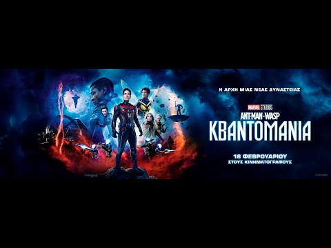 ANT-MAN AND THE WASP: ΚΒΑΝΤΟΜΑΝΙΑ (Ant-Man and the Wasp: Quantumania) - new trailer (greek subs)