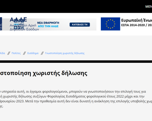 ΑΑΔΕ: Άνοιξε η εφαρμογή για τις χωριστές φορολογικές δηλώσεις συζύγων (pic)