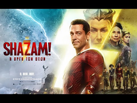 SHAZAM! Η ΟΡΓΗ ΤΩΝ ΘΕΩΝ (Shazam! Fury of the Gods) - new trailer (greek subs)