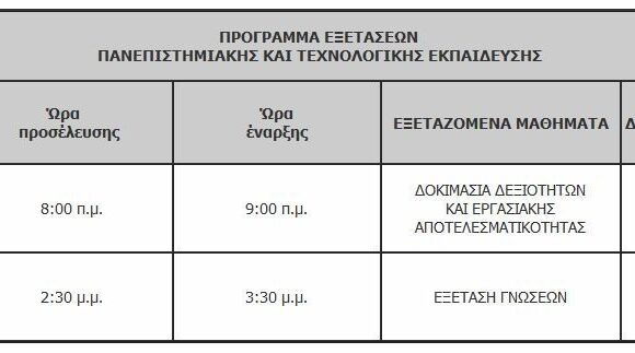 Γραπτός διαγωνισμός ΑΣΕΠ: Αυτά είναι τα εξεταστικά κέντρα – Αναλυτικά το πρόγραμμα (πίνακας)