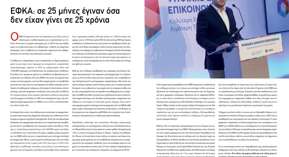 ΕΦΚΑ: Σε 25 µήνες έγιναν όσα δεν είχαν γίνει σε 25 χρόνια