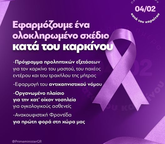 Η ανάρτηση Μητσοτάκη για την Παγκόσμια Ημέρα κατά του Καρκίνου