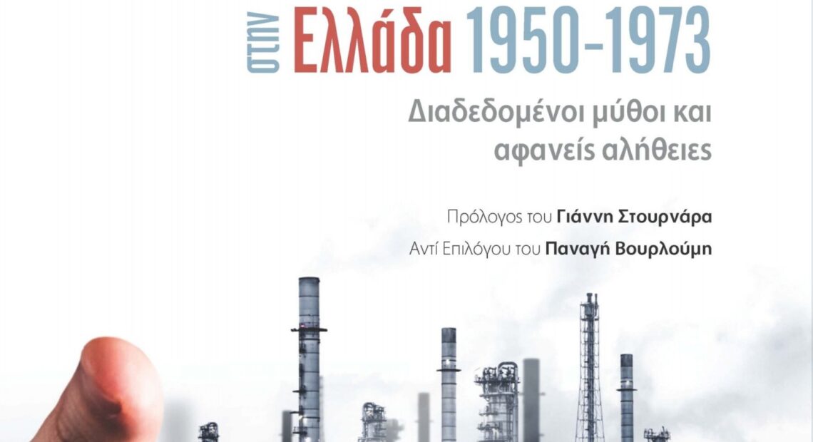 «Καινοτομία και βιομηχανικός μετασχηματισμός στην Ελλάδα, 1950 1973»: Κυκλοφόρησε η 2η έκδοση