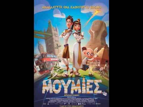ΜΟΥΜΙΕΣ (mummies) Trailer (μεταγλ)