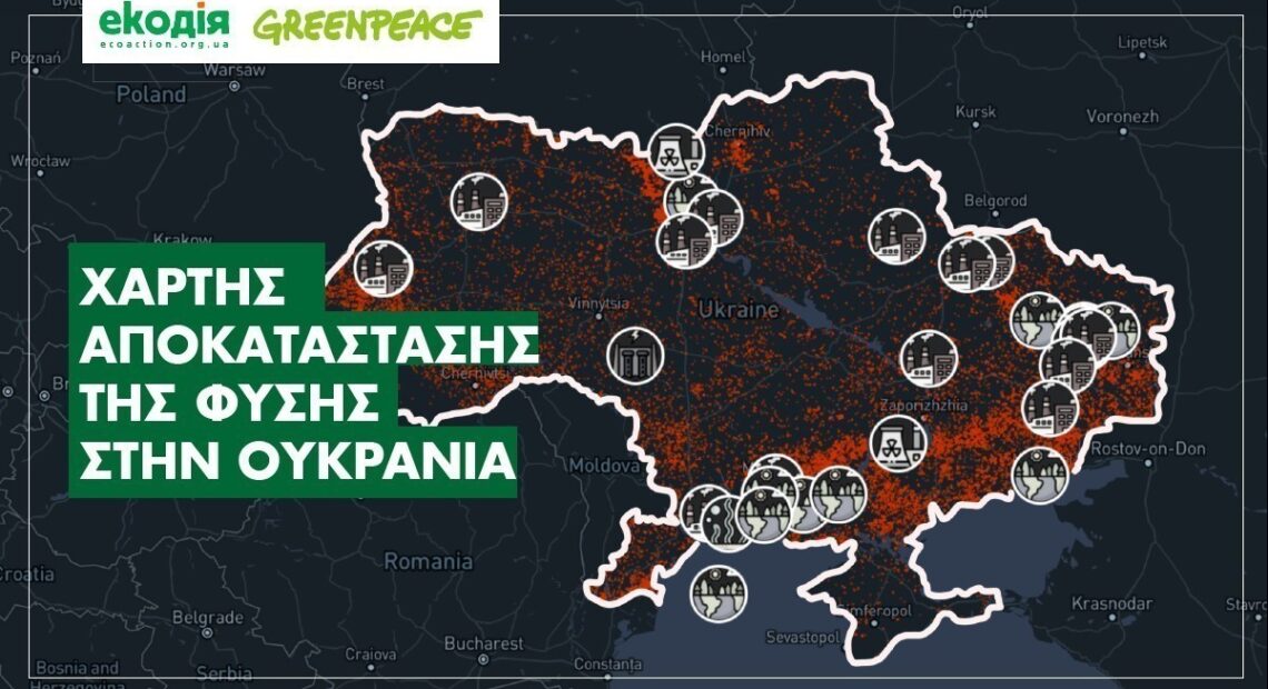 Greenpeace: Οι συνέπειες της ρωσικής εισβολής και του πολέμου στο φυσικό περιβάλλον