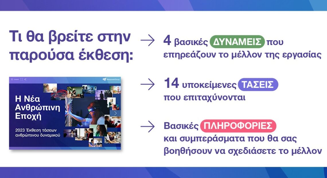 Manpowergroup: Πλησιάζει «Η νέα ανθρώπινη εποχή» – Οι 14 τάσεις που διαμορφώνουν το μέλλον της εργασίας