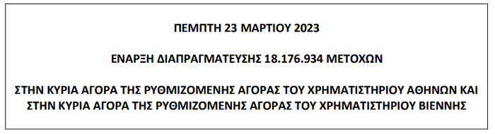 Austriacard: Από τις 23/3 η διαπραγμάτευση των νέων μετοχών στα Χρηματιστήρια Αθηνών και Βιέννης
