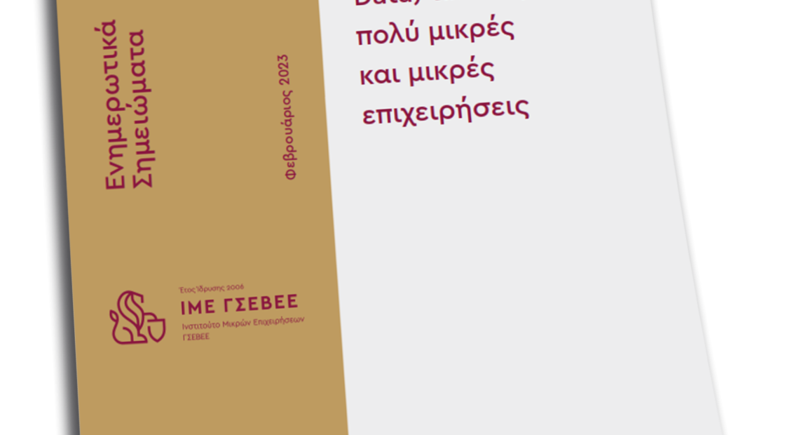 Big Data: Η αξιοποίηση μεγάλων συνόλων δεδομένων μοχλός ανάπτυξης για τις πολύ μικρές και μικρές επιχειρήσεις