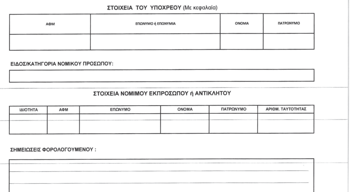 Ακίνητα: Νέοι κωδικοί στο έντυπο Ε9 και αλλαγές στον τρόπο υπολογισμού του ΕΝΦΙΑ