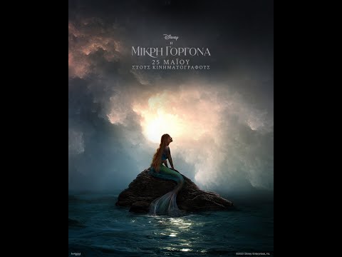 Η ΜΙΚΡΗ ΓΟΡΓΟΝΑ (The Little Mermaid) - official trailer (μεταγλ)