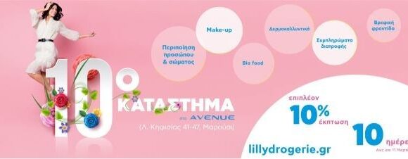Νέο κατάστημα Lilly Drogerie στο εμπορικό κέντρο Avenue