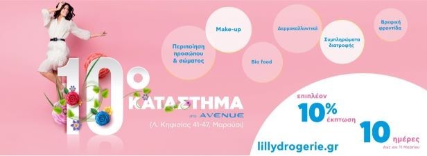 Νέο κατάστημα Lilly Drogerie στο εμπορικό κέντρο Avenue