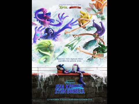 ΡΟΥΜΠΙ, ΕΝΑ ΚΡΑΚΕΝ ΣΤΗΝ ΕΦΗΒΕΙΑ (ruby Gillman, Teenage Kraken) Trailer (μεταγλ)