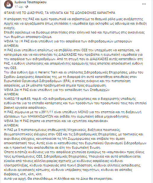 Τσιαπαρίκου (πρόεδρος ΡΑΣ): Φτάνει με τον διασυρμό, τα ψέματα και τις δολοφονίες χαρακτήρα