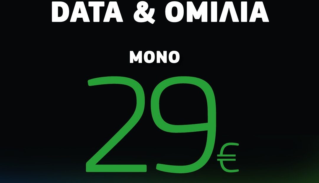 Cosmote: Απεριόριστα Data και ομιλία για δύο συνδέσεις κινητής μόνο με 29€ η καθεμία