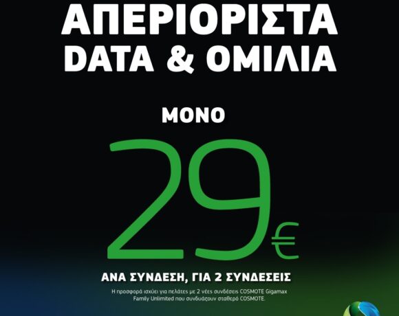 Cosmote: Απεριόριστα Data και ομιλία για δύο συνδέσεις κινητής μόνο με 29€ η καθεμία
