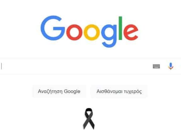 Google: Ένδειξη πένθους για τα θύματα των Τεμπών